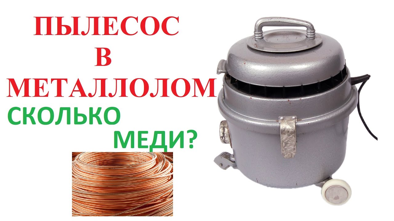 Пылесос в металлолом.Медь в советском пылесосе.
