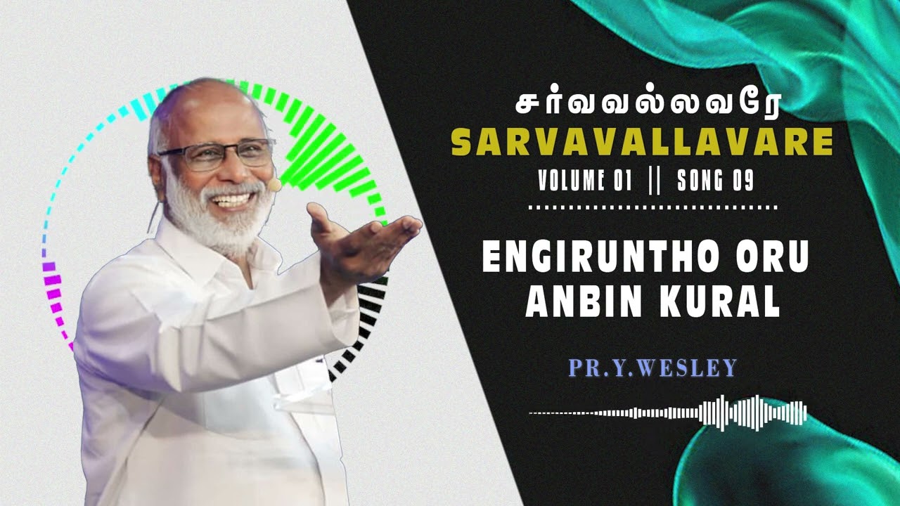 எங்கிருந்தோ ஒரு அன்பின் குரல் :: SONG 9 ::  SARVAVALLAVARE VOL 1 :: ARIYALUR PR.Y.WESLEY