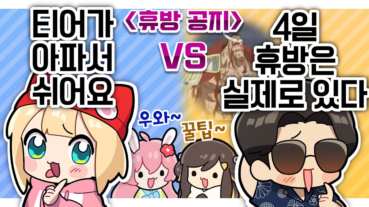 【 2021.07.28 / 휴방 사유 월드컵 (w 강소연, 쌍베, 이춘향) 】 - 탬탬버린 다시보기