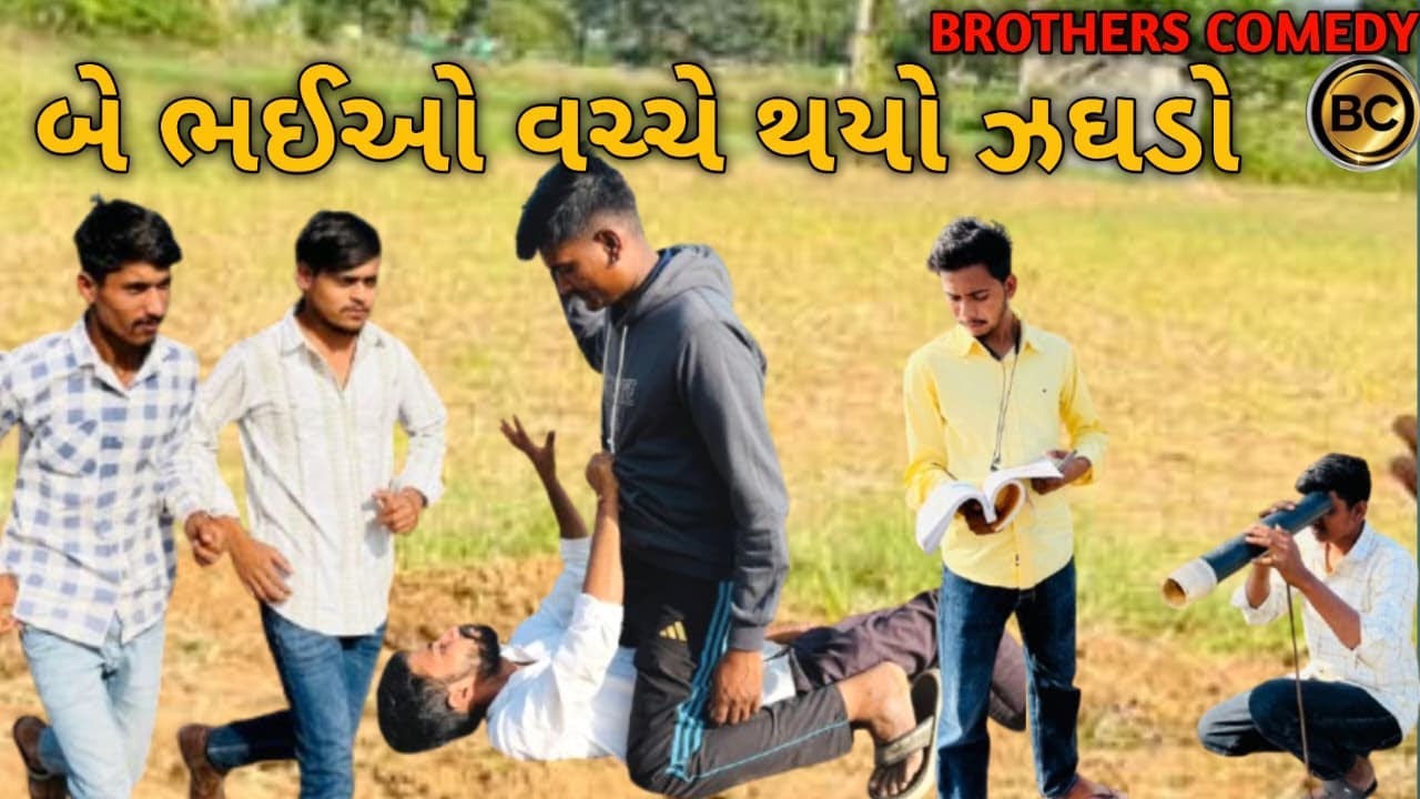 બે ભાઇઓ વચ્ચે થયો ઝઘડો //Gujarati Comedy Video//કોમેડી વિડિયો BROTHERS COMEDY