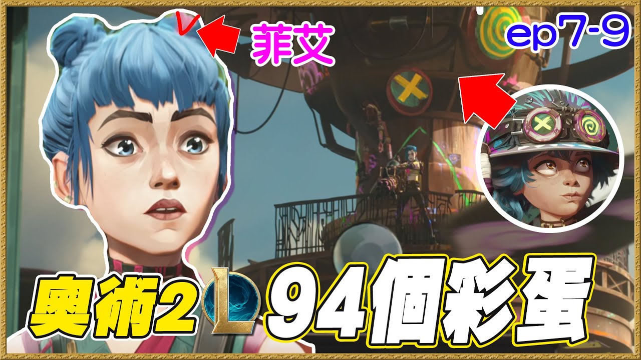 《奧術》第2季7-9集彩蛋/細節影集分析