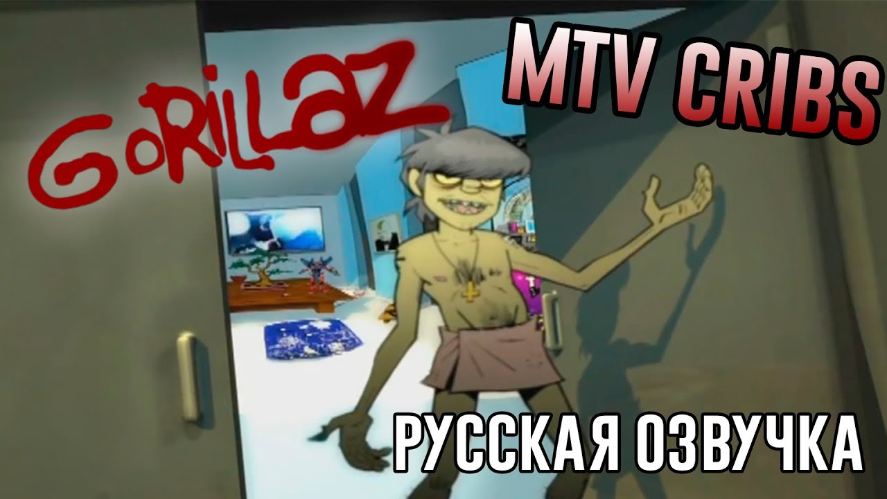 Gorillaz   MTV Cribs HD русская озвучка