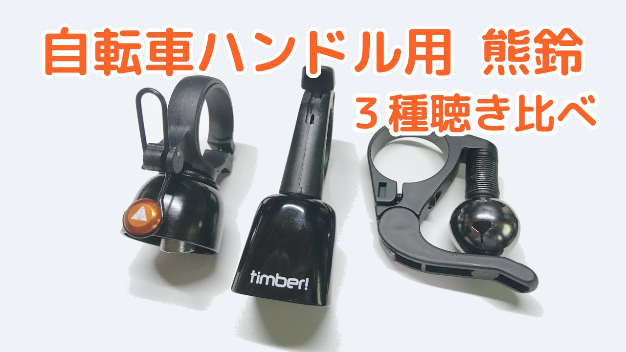 自転車用 熊鈴 3種聴き比べ