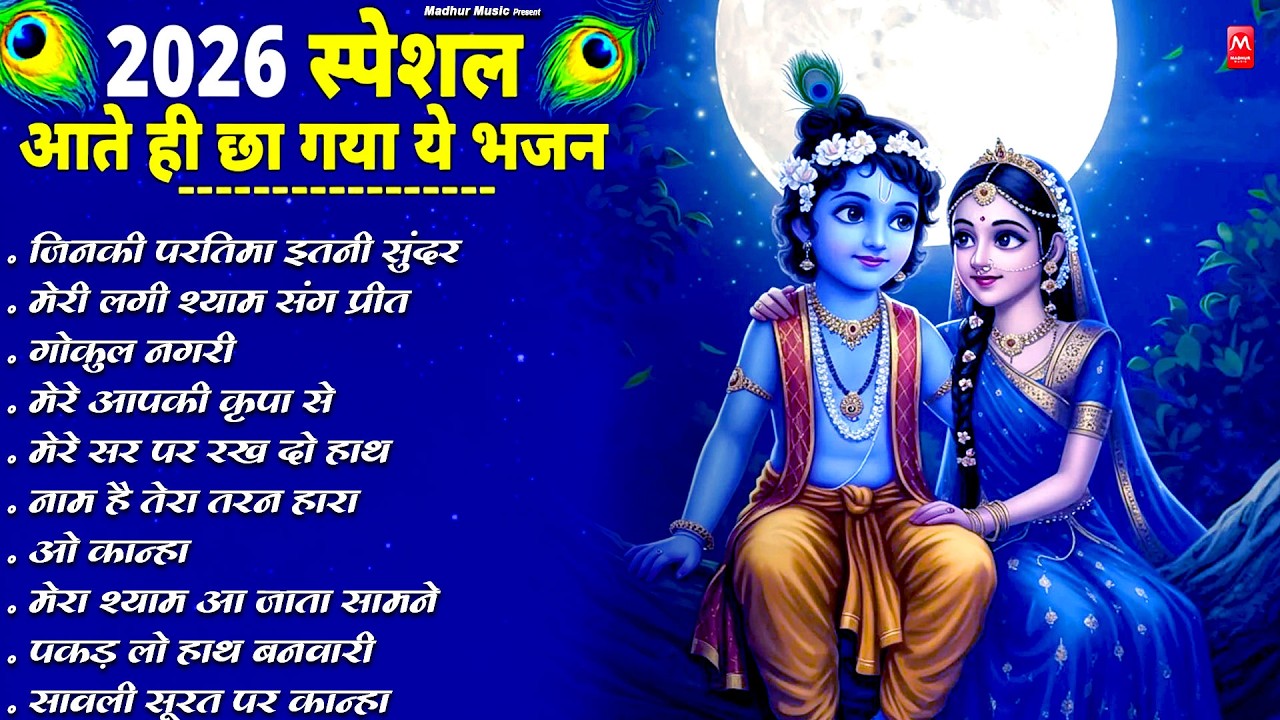 भजन ऐसे जिसे सुनकर दिल खुश हो जाएगा | Most Popular Krishna Bhajan 2026 | Radha Krishna Bhajan