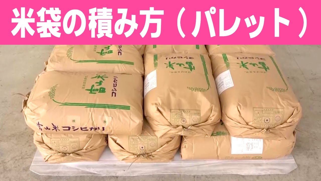 米袋の積み方と手順