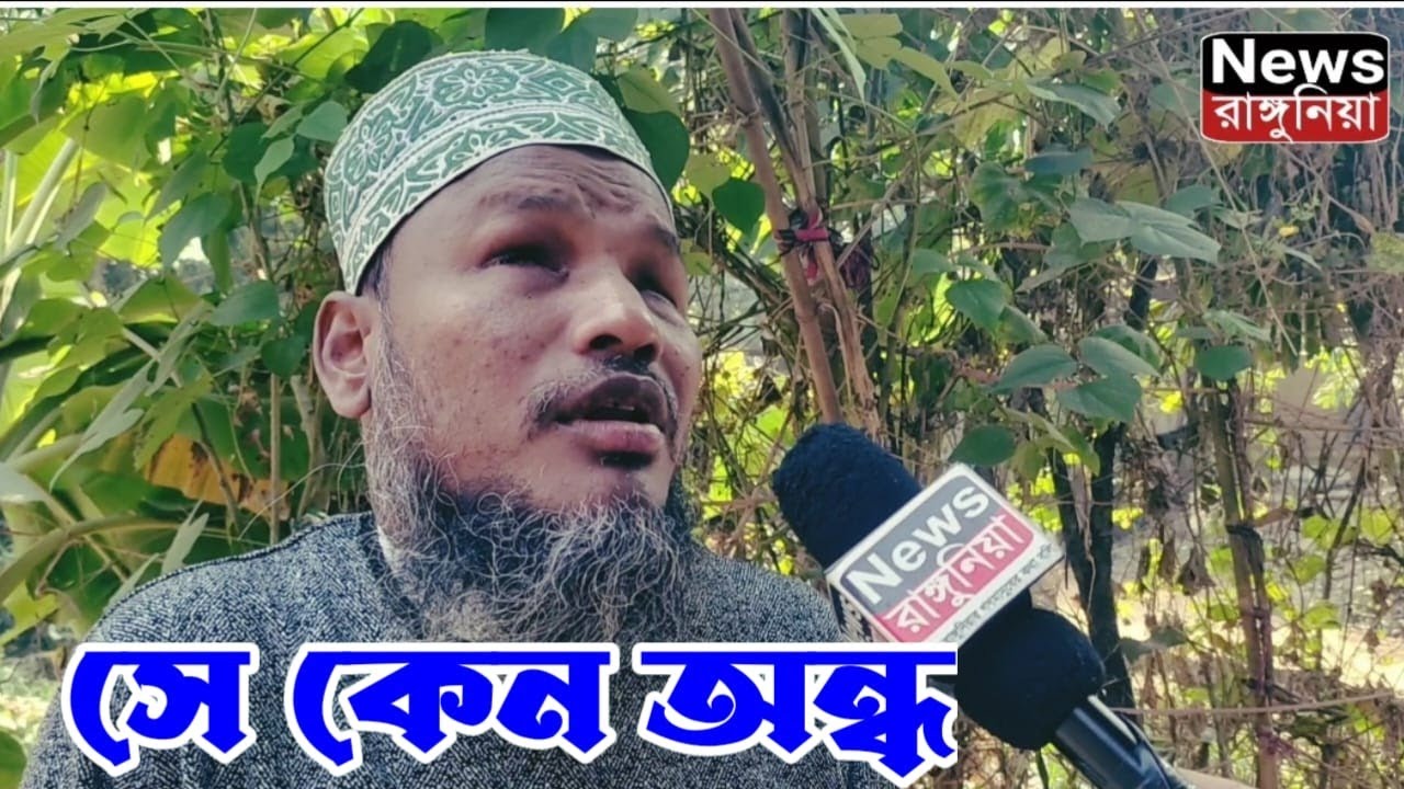 কেন অন্ধ হল হাফেজ ইয়াকুব এর কাহিনী শুনুন
