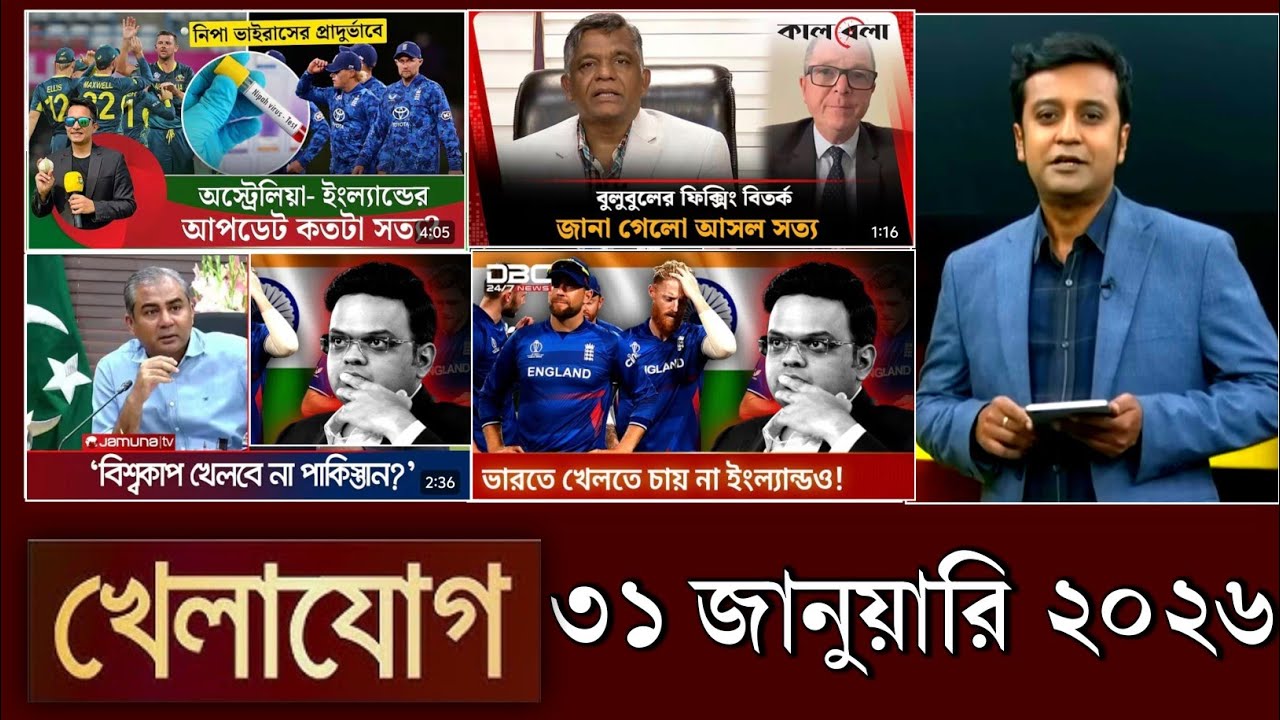 খেলাযোগ, ৩১ জানুয়ারি ২০২৬ | khelajog today 31 January 2026 | খেলাযোগ ৭১ আজকের খেলার খবর  sports 24