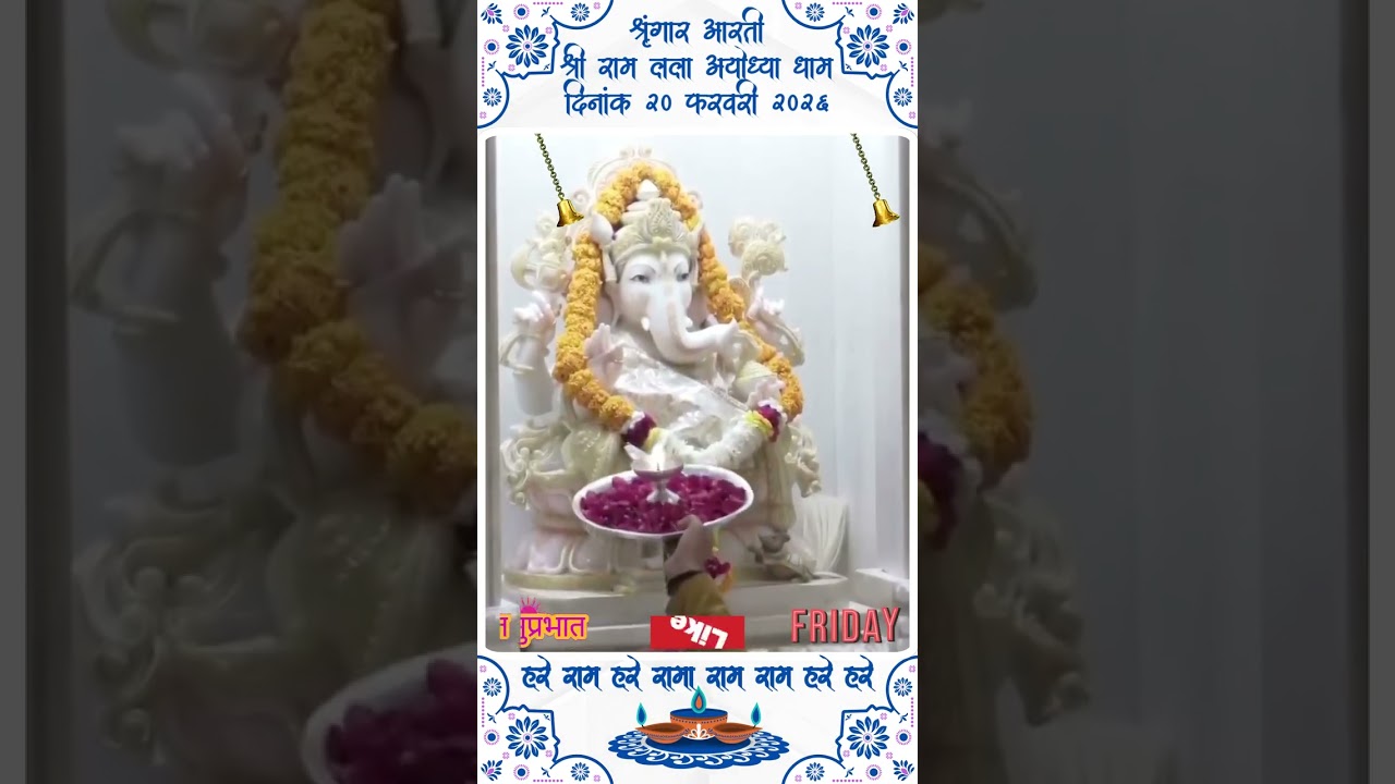 📅 २० फरवरी २०२६आज के पावन प्रभात में मर्यादा पुरुषोत्तम श्री राम लला के अलौकिक दर्शन 