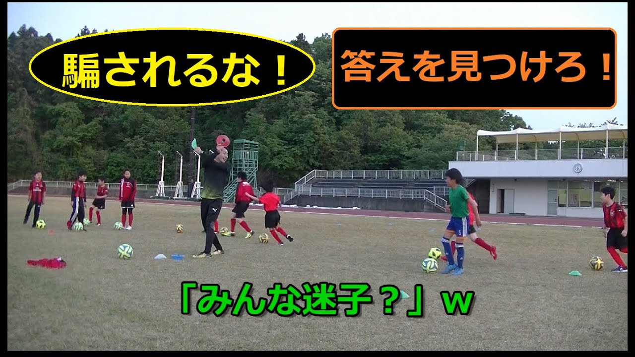 【練習メニュー】コーチに騙されるな！ 頭の回転＆ボールコントロール【楽しい練習】【小学生】by A.C.LiberaサッカースクールKAHOKU