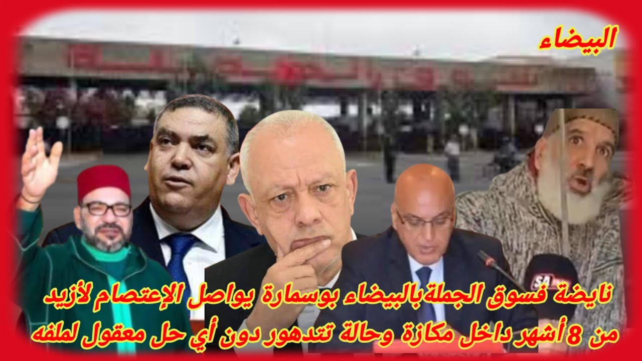 نايضة فسوق الجملةبالبيضاء بوسمارة يواصل الإعتصام لأزيد من 8 أشهر داخل مكازة وحالة تتدهور دون أي حل 