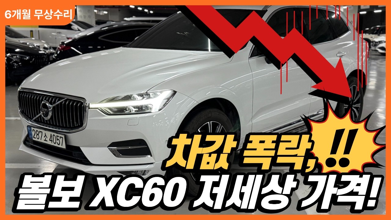 (수수료 X) 차값 폭락, 진짜 저세상 가격까지 떨어진 볼보 XC60