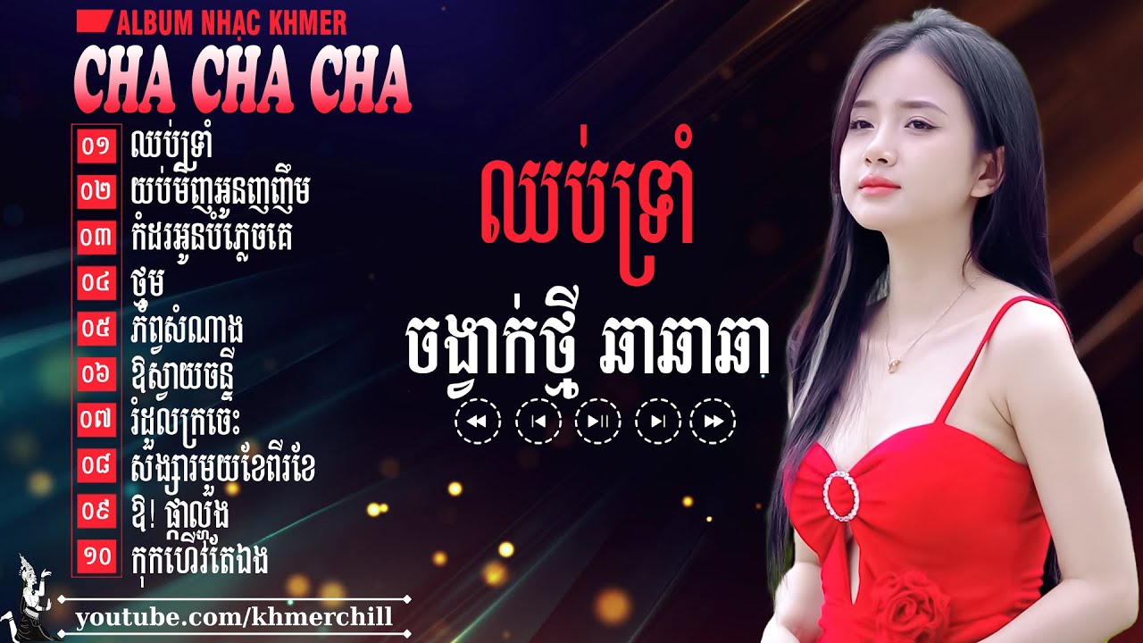 ឈប់ទ្រាំ - Nhạc Khmer Cha Cha Cha ➤ LK Nhạc Khmer Chọn Lọc Cực Chill 2025