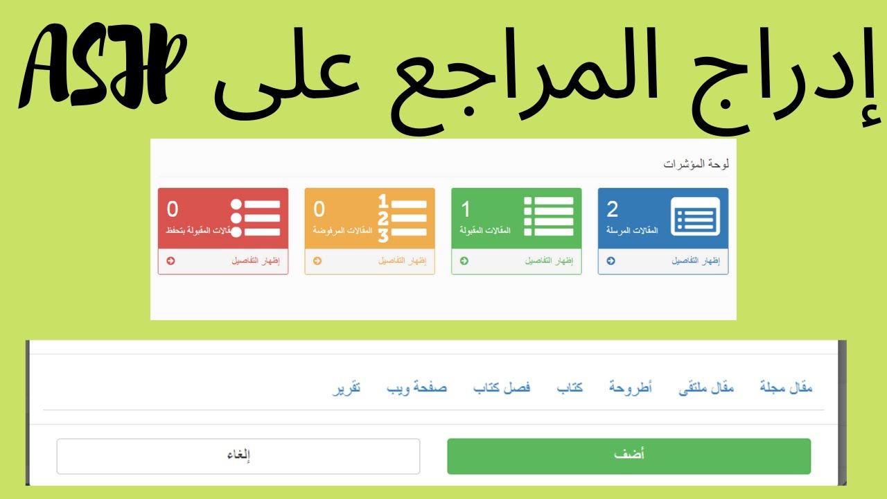 طريقة إدخال المراجع على منصة ASJP بعد قبول المقال