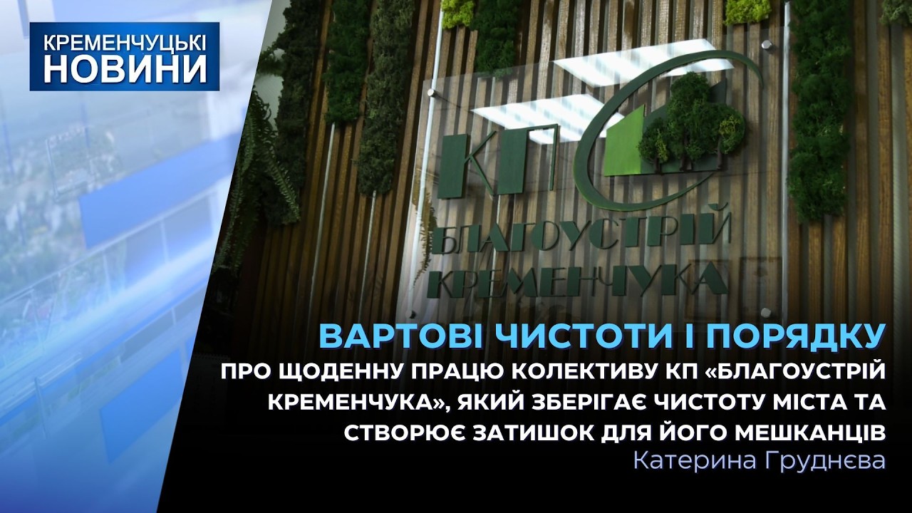 Про щоденну працю колективу КП «Благоустрій Кременчука», який зберігає чистоту міста
