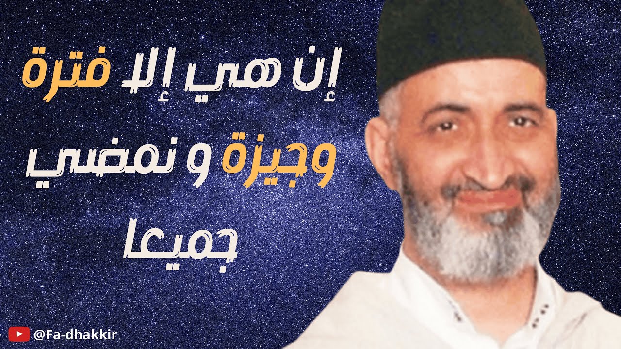 إن هي إلا فترة وجيزة و نمضي جميعا - لا نملك أنفسنا البثة ...