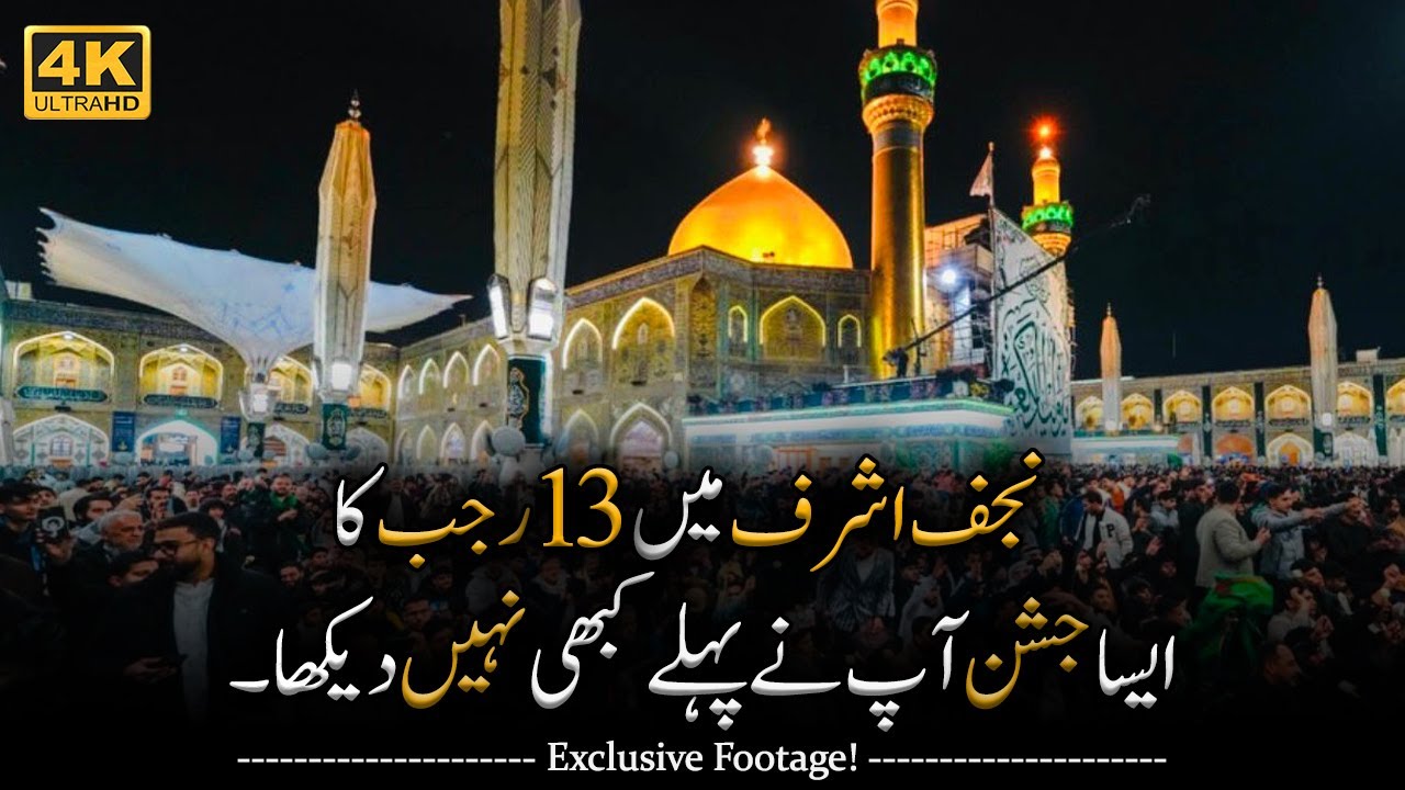 13 Rajab Special | Najaf Me 13 Rajab Ka Jashan🤩 | 💐رجب کا شاندار جشن 13 | Haram Imam Ali a.s😍
