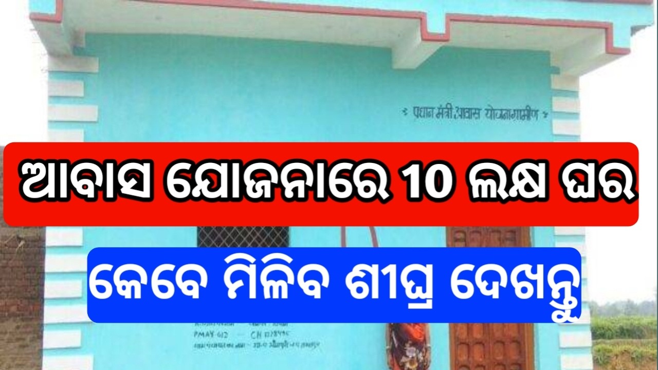 PM awas yojana big update odisha 2026 | awas yojana new update odisha 2026 | awas yojana odisha 2026