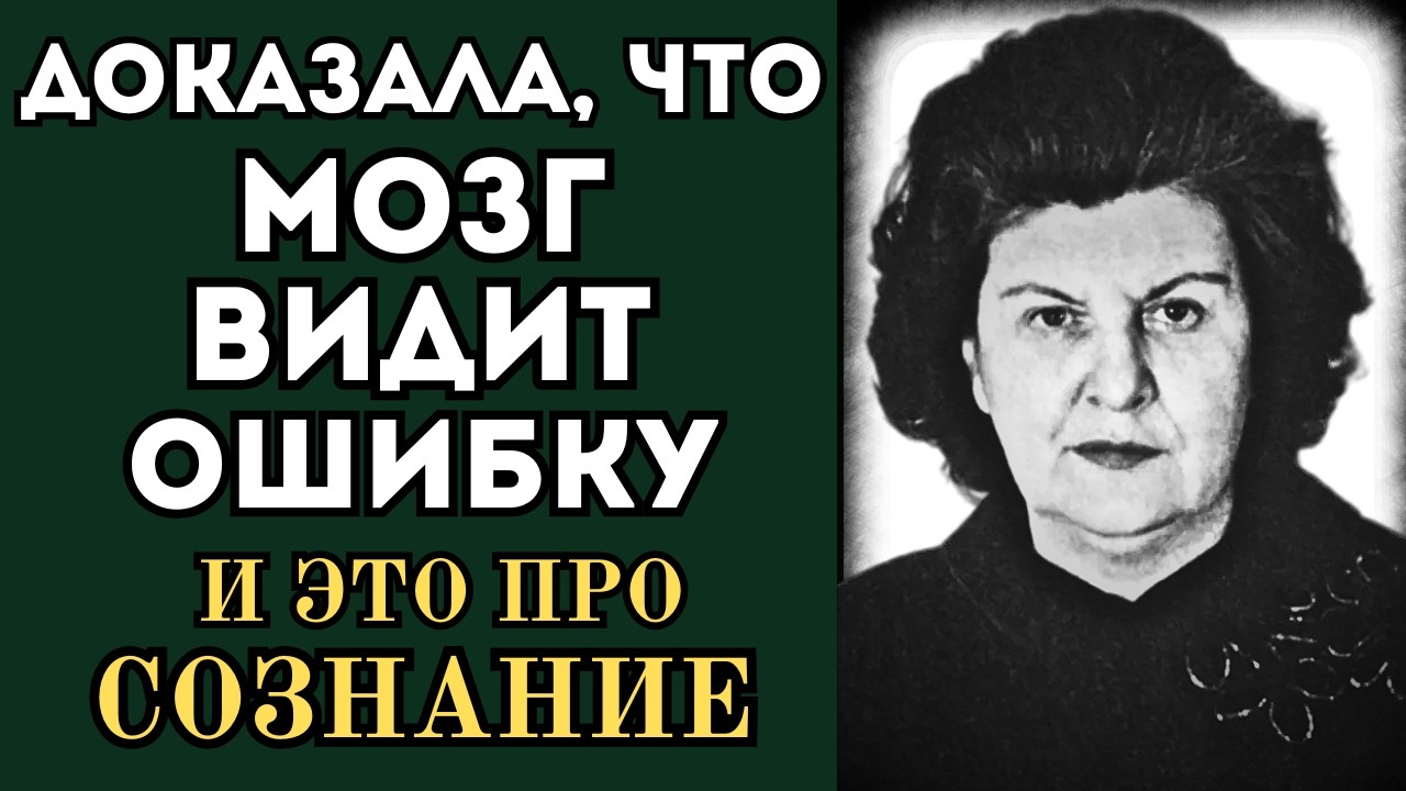 БЕХТЕРЕВА - нейрофизиолог ДОКАЗАЛА: “ДЕТЕКТОР ОШИБОК” В МОЗГЕ — И ЧТО ЭТО ГОВОРИТ О СОЗНАНИИ