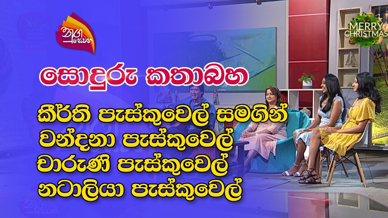 Nugaewana | සොදුරු කතාබහ - කීර්ති පැස්කුවෙල් | 2022-12-13 |Rupavahini