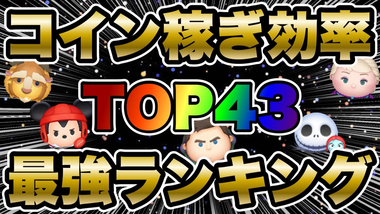 【ツムツム】効率が全部分かる！コイン稼ぎ効率最強ランキングTOP43!!