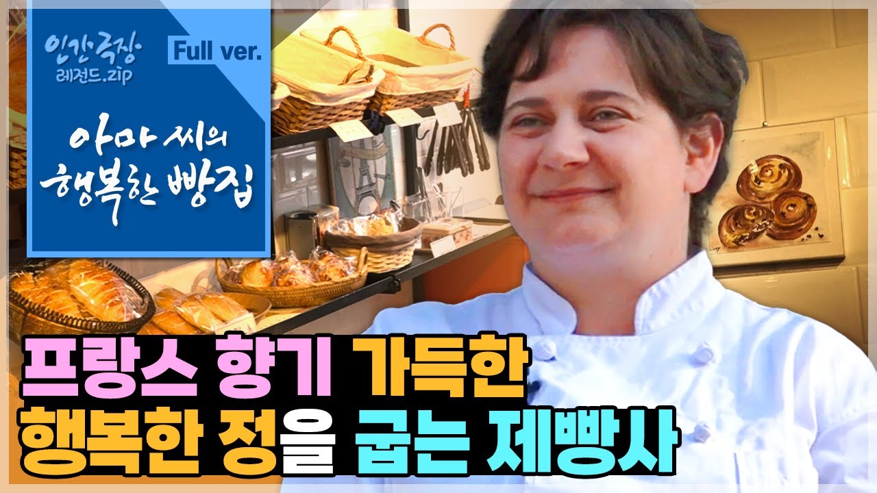 [인간극장⭑Full] '사랑의 힘'으로 프랑스에서 건너와🇫🇷정성을 다해 빵을 만들고🥖손님들과 정겹게 소통하는 그녀 ‘아마 씨의 행복한 빵집’ | KBS 방송