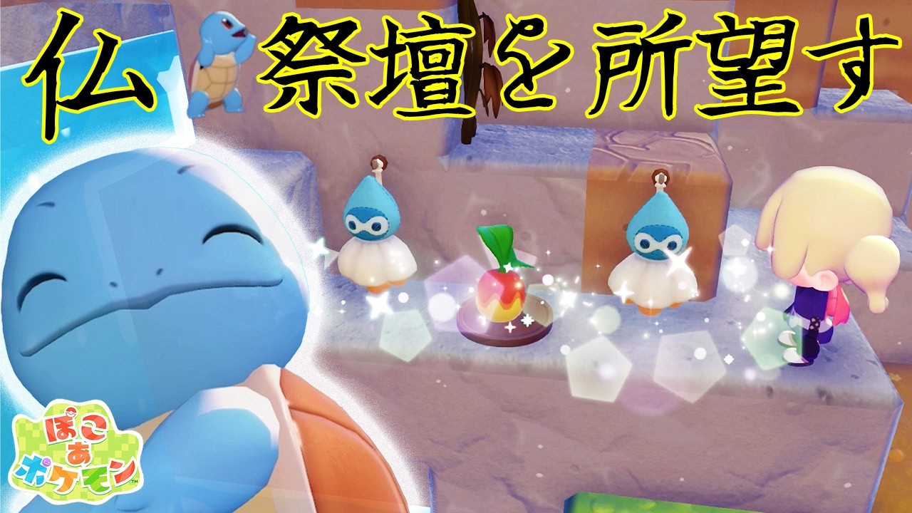 【ぽこあポケモン】ヤドンのあくび100％達成したよ！カイオーガ登場！4日目昼の様子 かわいいポケモン達に癒される配信♪🐑 🎧Pokémon Pokopia　パート6