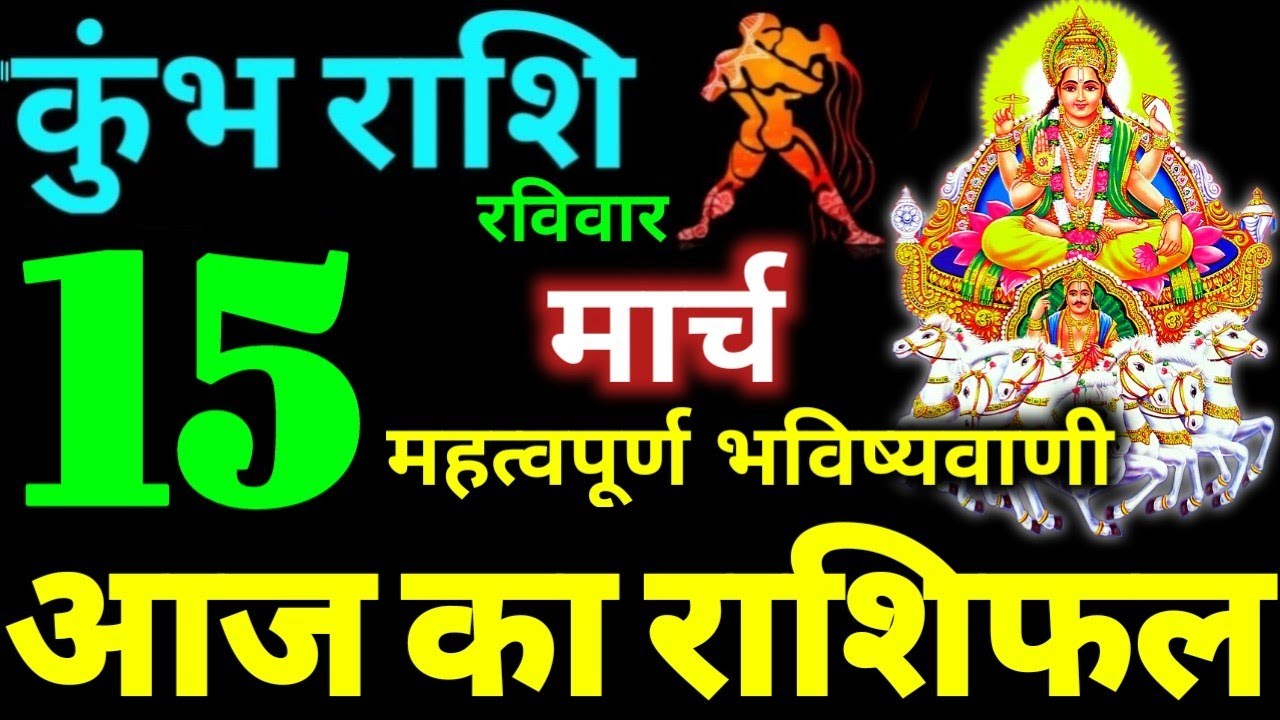 Kumbh Rashi 15 March 2026 Aaj Ka Kumbh Rashifal Kumbh Rashifal 15 March 2026 Aquarius Horoscope