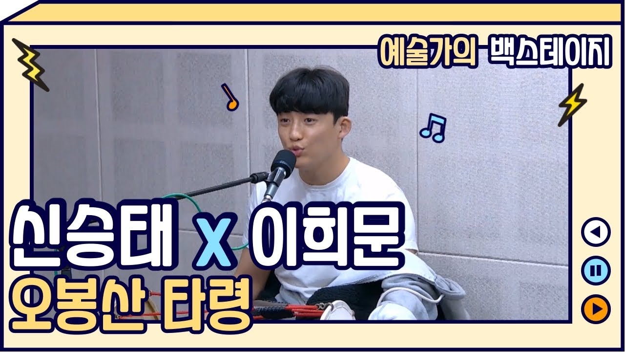 신승태X이희문 - 오봉산타령ㅣ예술가의 백스테이지 (21/01/06)