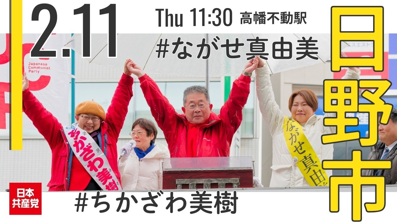 2026.2.11｜日野市・高幡不動駅南口 #ながせ真由美 #ちかざわ美樹 #清水とし子 #小池晃 #日本共産党