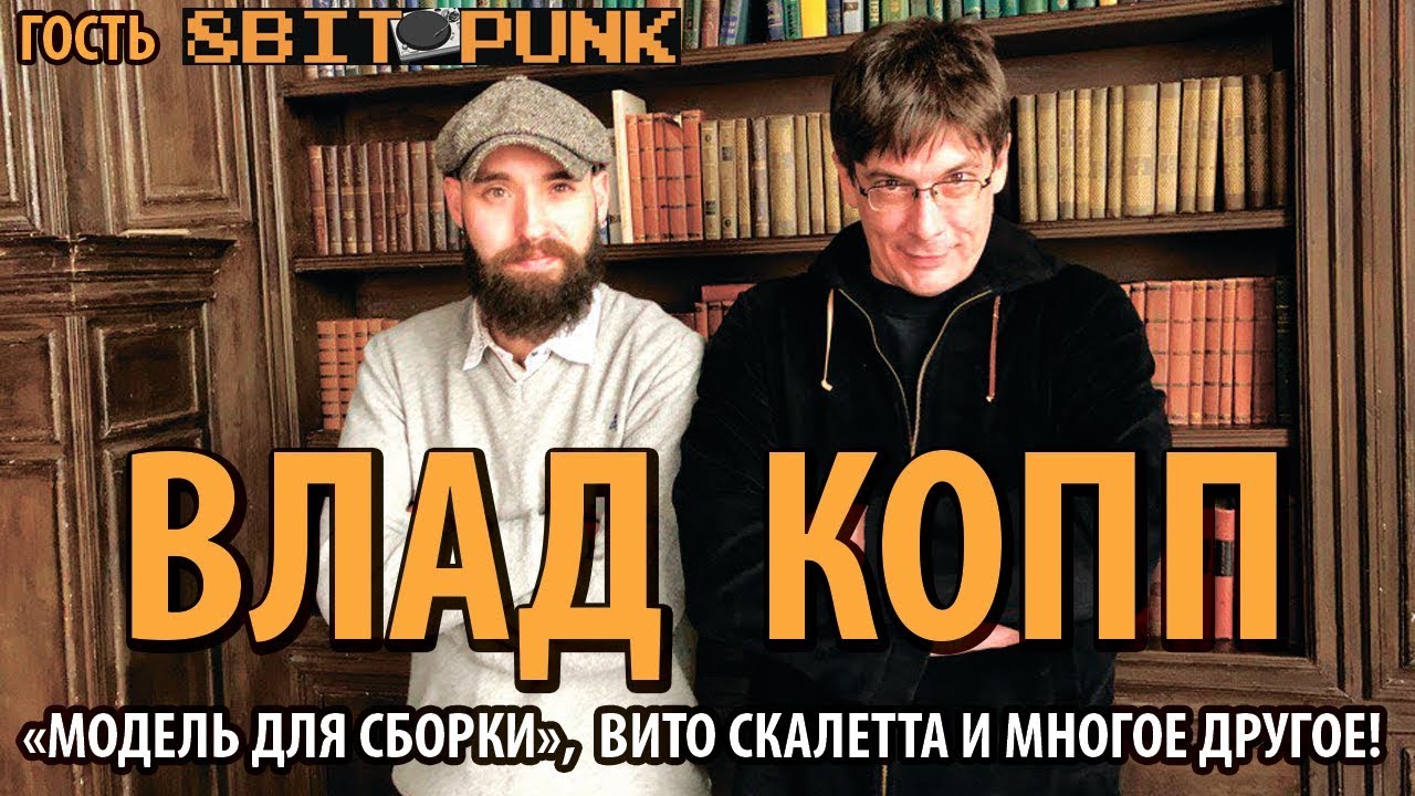 Гость 8BITPUNK : ВЛАД КОПП - 
