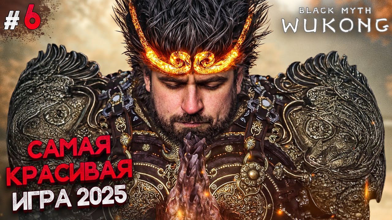 ФИНАЛ. ЛУЧШАЯ КОНЦОВКА В ИГРЕ - Black Myth Wukong #6