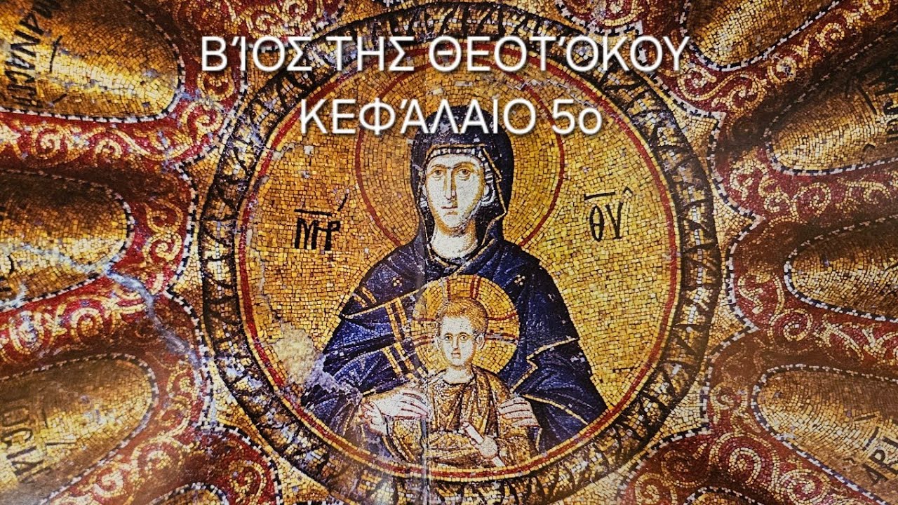 π.Ε Παπανικολάου:[5ο] Βίος της Θεοτόκου  Κεφάλαιο 5ο: Ο Ευαγγελισμός της Θεοτόκου