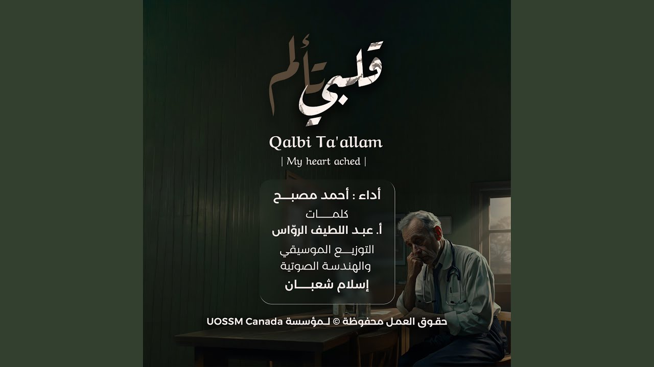 قلبي تألم | Qalbi Ta'allam