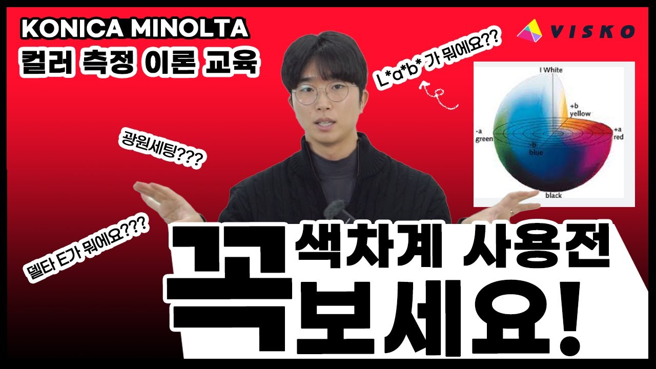 컬러 측정 방법 | 컬러측색 이론 | L*a*b* 표색계 Lab컬러측정방법 | 색차계사용법 | 측색방법 색관리 컬러품질관리
