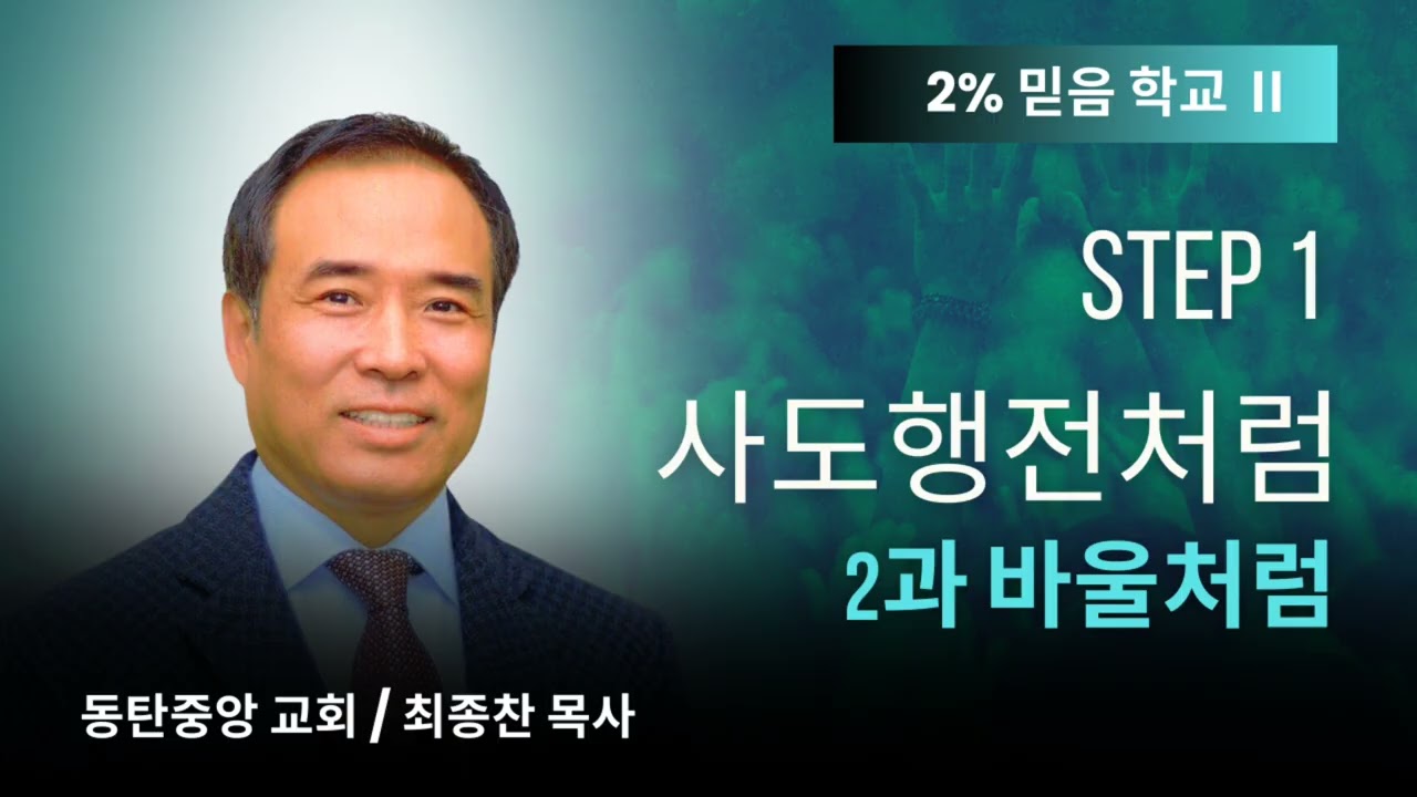 2% 믿음학교 Two | Step1 사도행전 처럼 |      2과 바울 처럼 | 동탄중앙교회 | 최종찬 목사