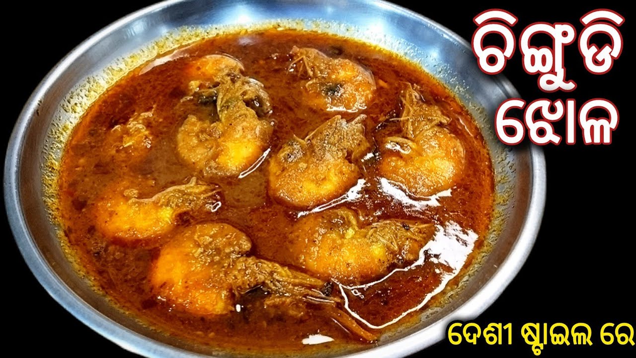 ଓଡ଼ିଆ ଚିଙ୍ଗୁଡ଼ି ଆଳୁ ଝୋଳ/Odisha style prawn curry/ prawn curry recipe in Odia/ Odia authentic