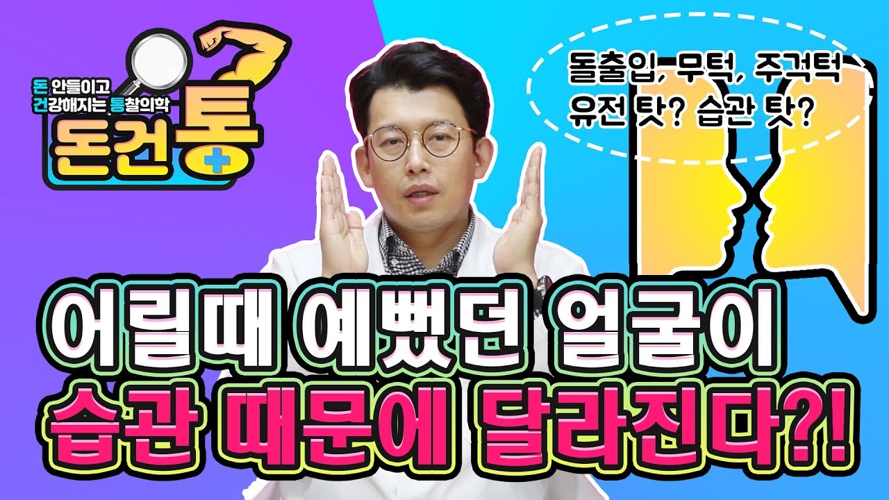 Why did my face change so much?돌출입 무턱 주걱턱의 원인이 습관 때문이다? 어릴때 예뻤던 얼굴이 달라지는 이유!
