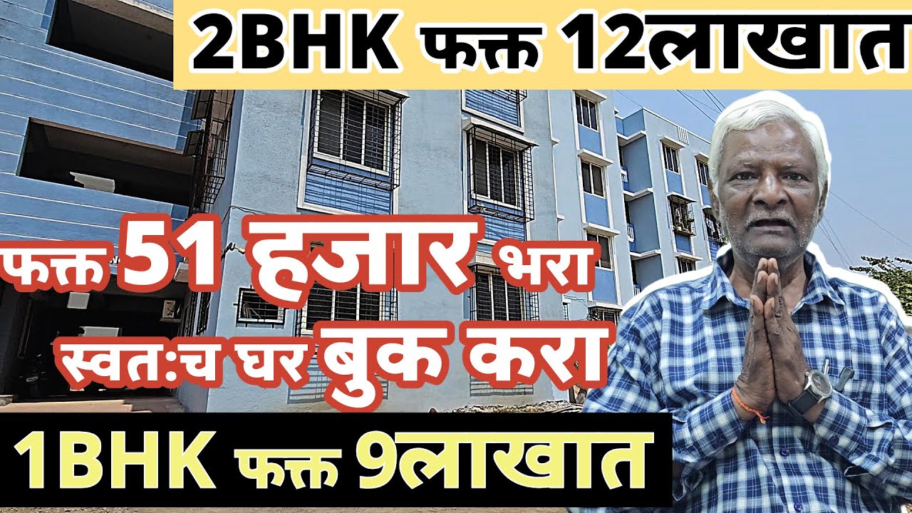 पवार काकांच झालं स्वतःच घर ते पण फक्त 2BHK 600चा एरिया १२ लाखात नेरळ स्टेशन पासुन चालत १० मिनिटांवर