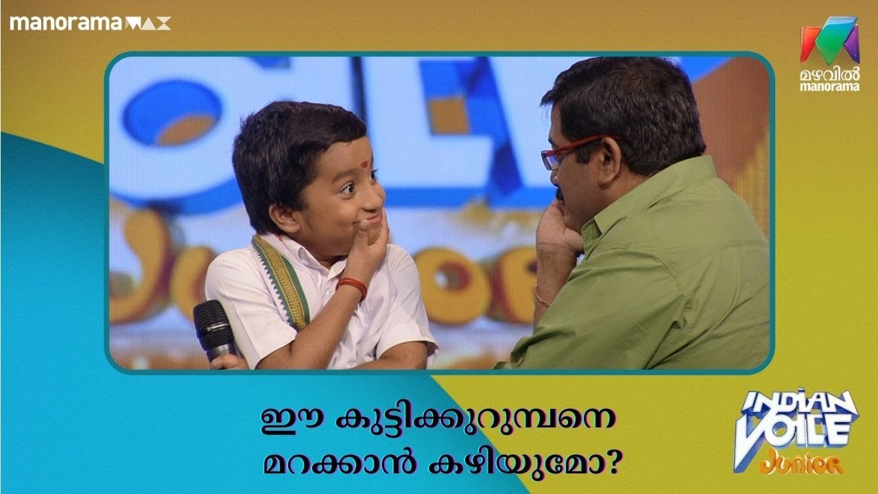 ഈ കുട്ടിക്കുറുമ്പനെ മറക്കാൻ കഴിയുമോ? #indianvoicejunior | Mazhavil Manorama