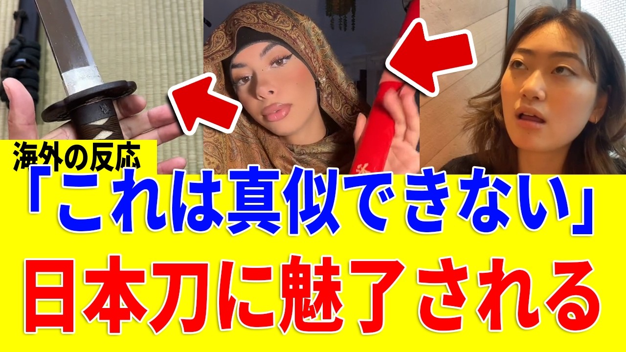 【海外の反応】「日本刀を見ると正気じゃいられなくなるよ…」日本刀の持つ“曲線の美”に魅せられる外国人続出中!?