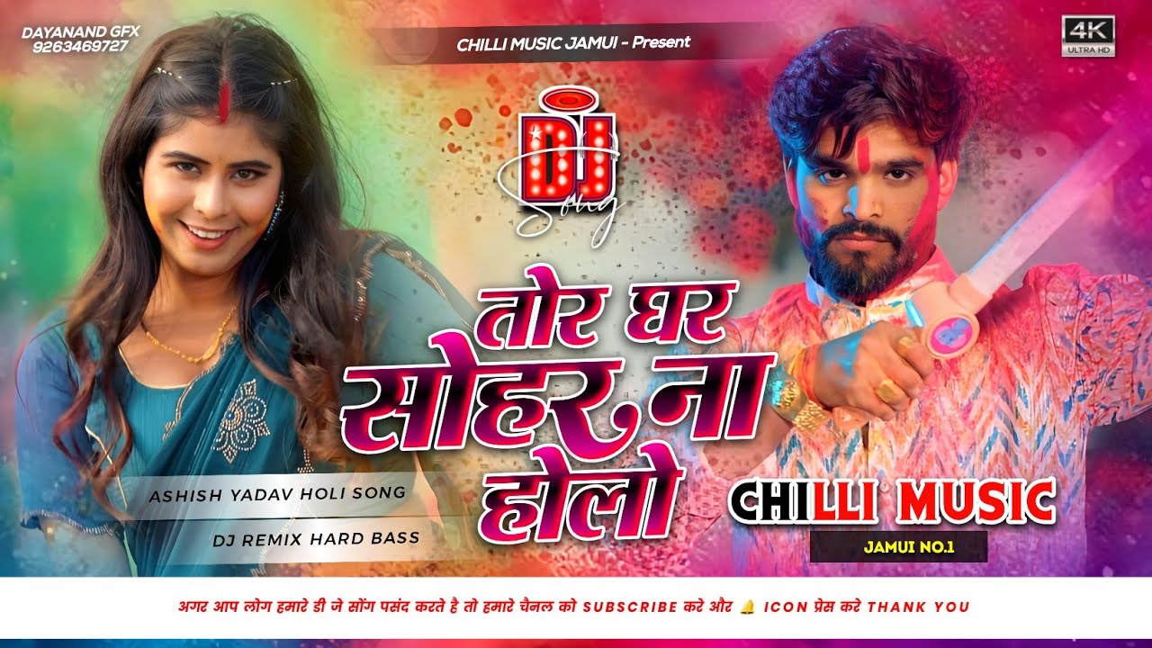 तोर घर सोहर ना होलो - Dj Remix - #Ashish Yadav New Holi Song - Tor Ghar Sohar Na Holau - #Maghi