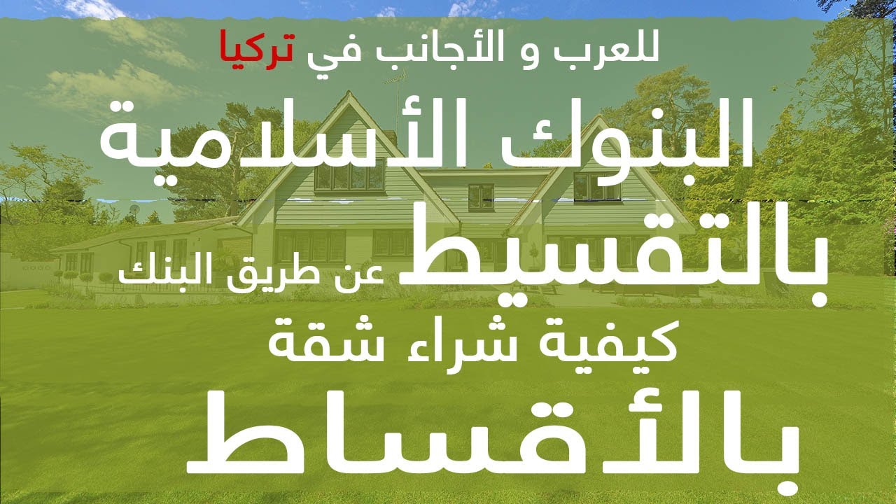 شراء شقة في #تركيا عن طريق البنك للعرب والأجانب ....ما هي الشروط ؟ منزل بالتقسيط