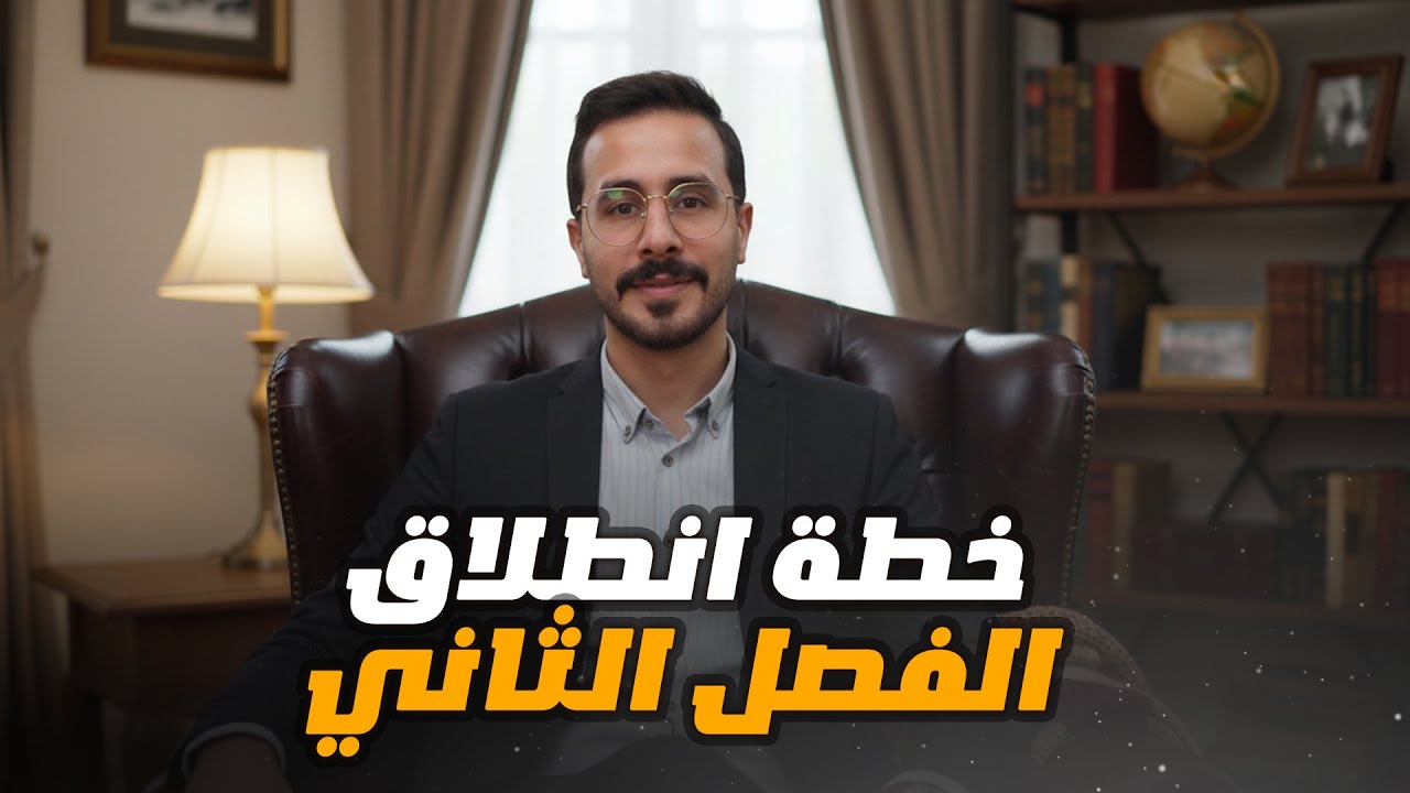 توجيهي 2009 خطة انطلاقة الفصل الثاني مادة اللغة الانجليزية شهر 2 - الاستاذ انس البلوي