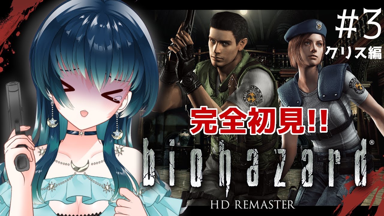 【#ゲーム配信/バイオハザードHD REMASTER】完全初見！戦闘は良いけど、謎解きはもう勘弁してくれ～！！【夜空 碧/#個人vtuber 】