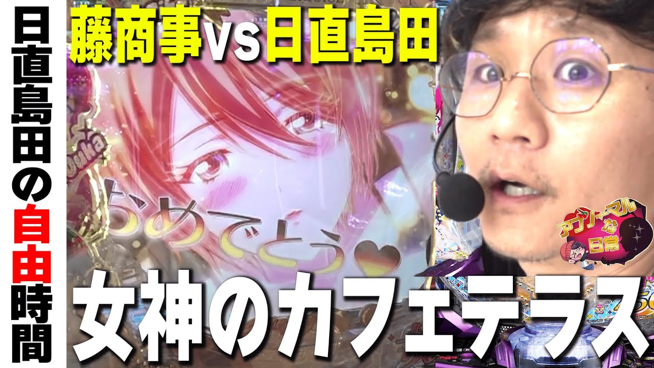 【やっと打てた】皆んな大好きカフェテラスが藤商事なので気に入らない【e女神のカフェテラス】