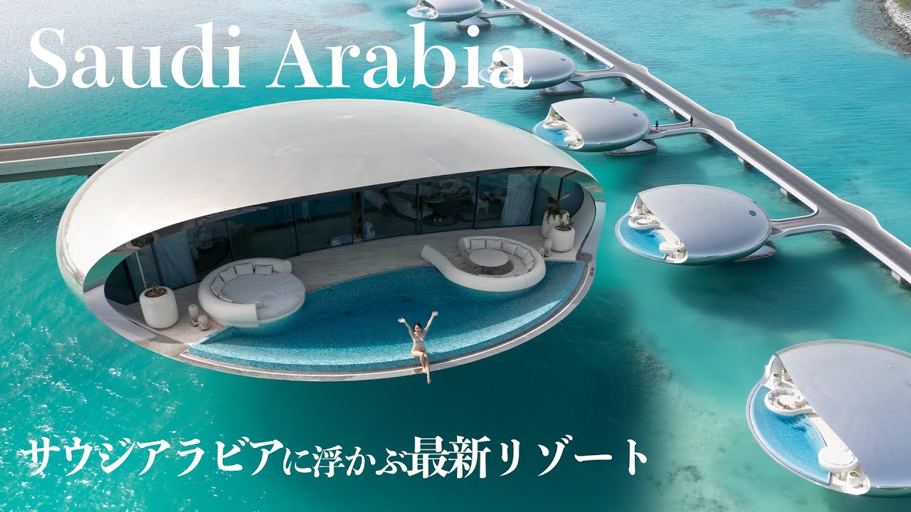 世界で最も未来的なリゾート！サウジアラビアの最新ヴィラに宿泊してみた！