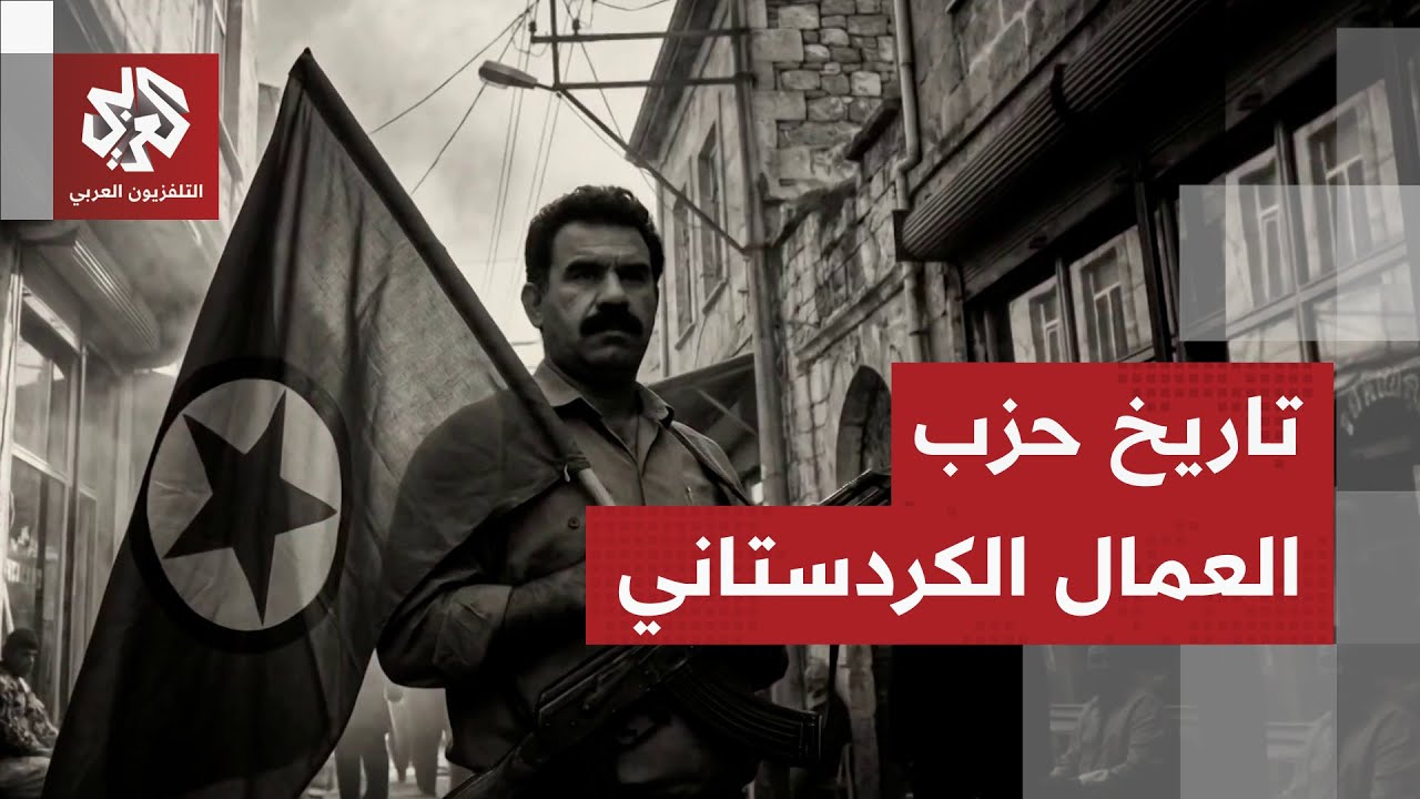 من الصراع واعتقال أوجلان إلى إلقاء السلاح.. تاريخ حزب العمال الكردستاني وأبرز محطاته
