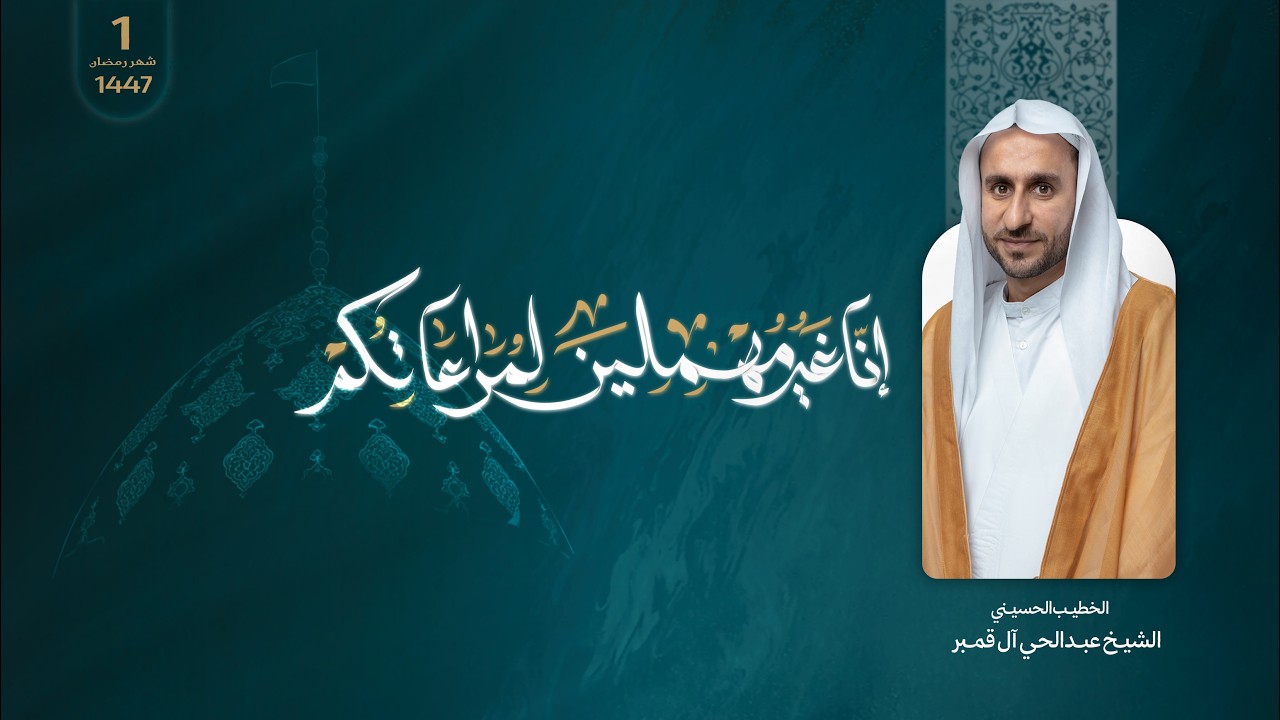 مخرج  |  1  | المجالس الرمضانية  1447هـ | الـشيـخ عبدالــحي آل قمـبر