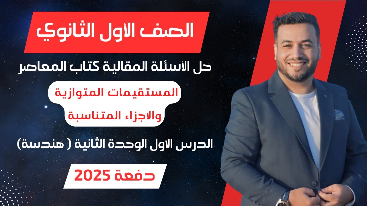حل الاسئلة المقالية⚡المعاصر⚡المستقيمات المتوازية والاجزاء المتناسبة⚡هندسة اولي ثانوى 2025