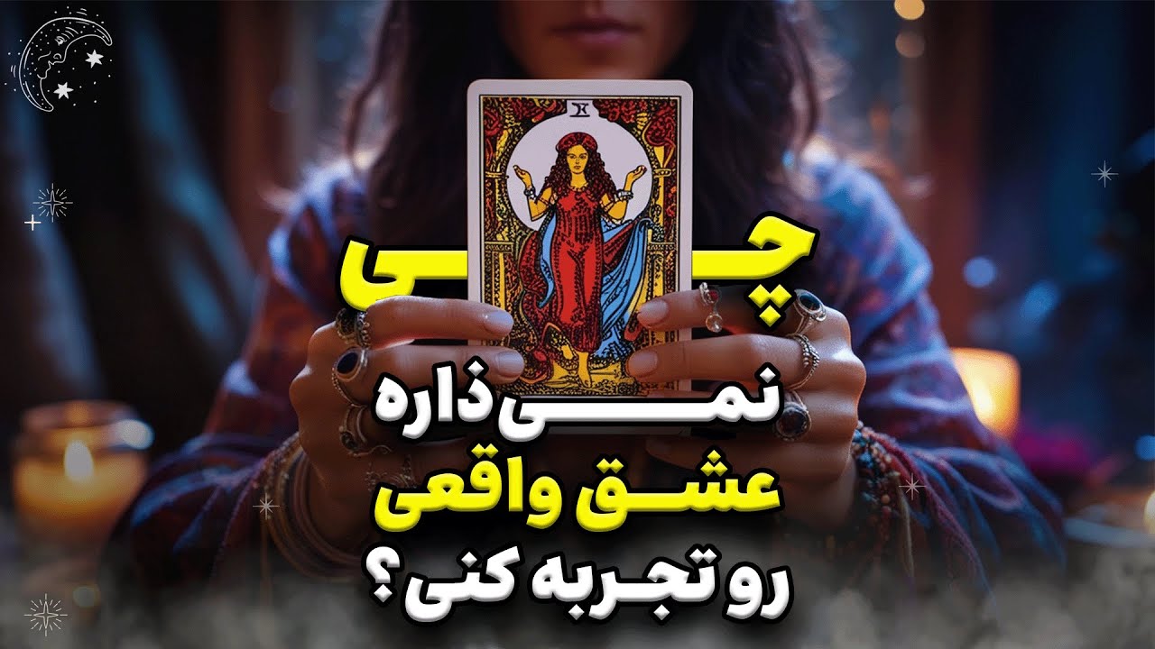 💝 مانعی که نمیذاره عشق واقعی رو تجربه کنی چیه؟ #تاروت_فارسی با شیما 🧙🏻‍♀️🪄